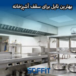kitchen-ceiling-tiles