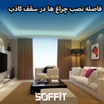 Distance between installing lights in a false ceiling
