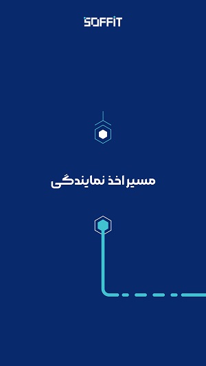 اخذ نمایندگی سافیت